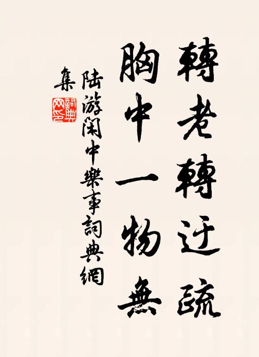 陆游转老转迂疏，胸中一物无书法作品欣赏