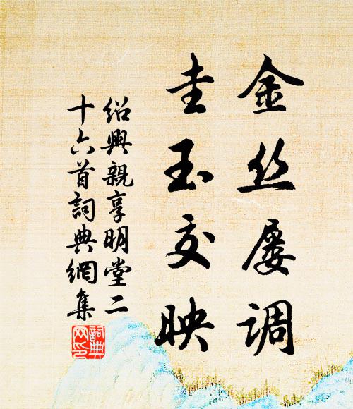 佚名金丝屡调，圭玉交映书法作品欣赏