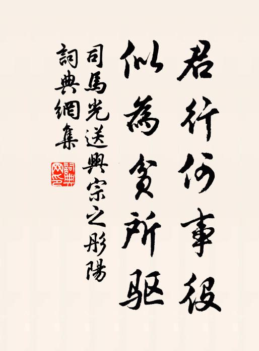 司马光君行何事役，似为贫所驱书法作品欣赏