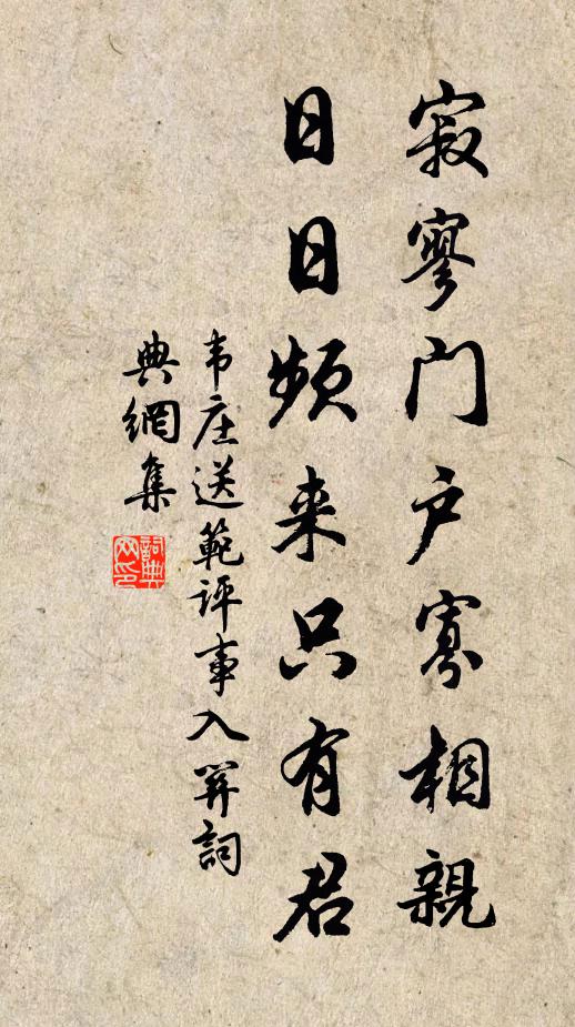韦庄寂寥门户寡相亲，日日频来只有君书法作品欣赏