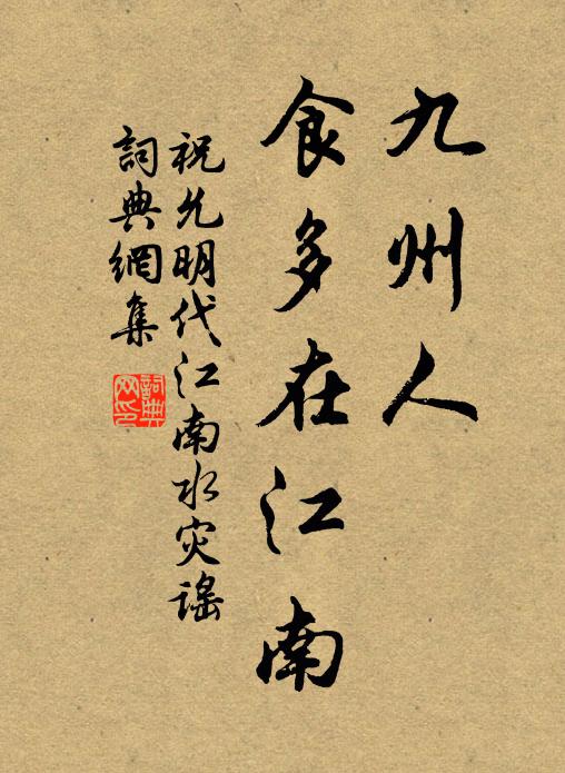 祝允明九州人，食多在江南书法作品欣赏