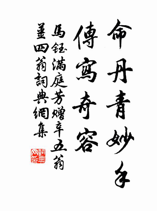 马钰命丹青妙手，传写奇容书法作品欣赏