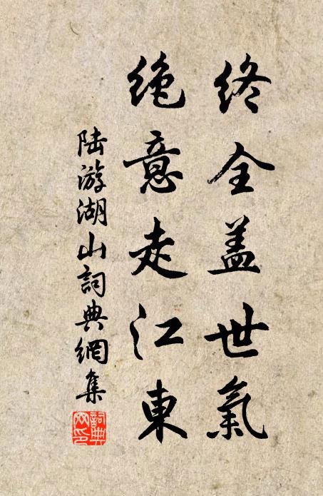 陆游终全盖世气，绝意走江东书法作品欣赏
