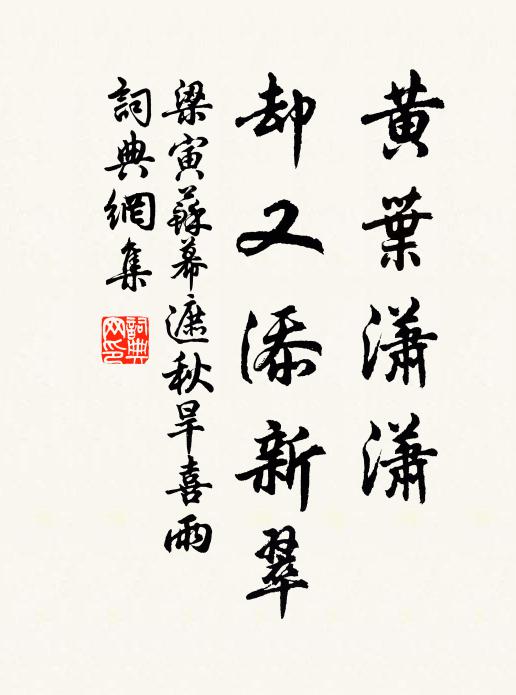梁寅黄叶潇潇，却又添新翠书法作品欣赏