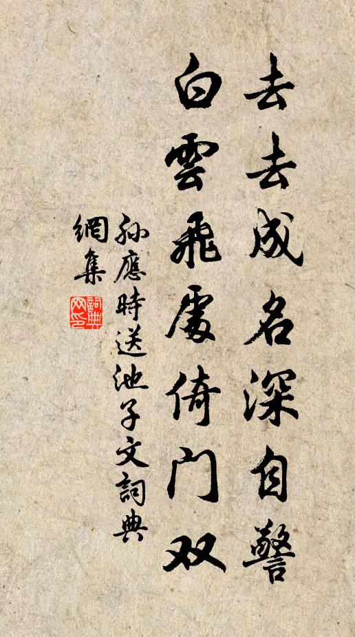 孙应时去去成名深自警，白云飞处倚门双书法作品欣赏