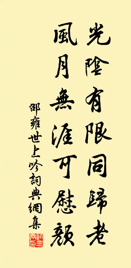 邵雍光阴有限同归老，风月无涯可慰颜书法作品欣赏