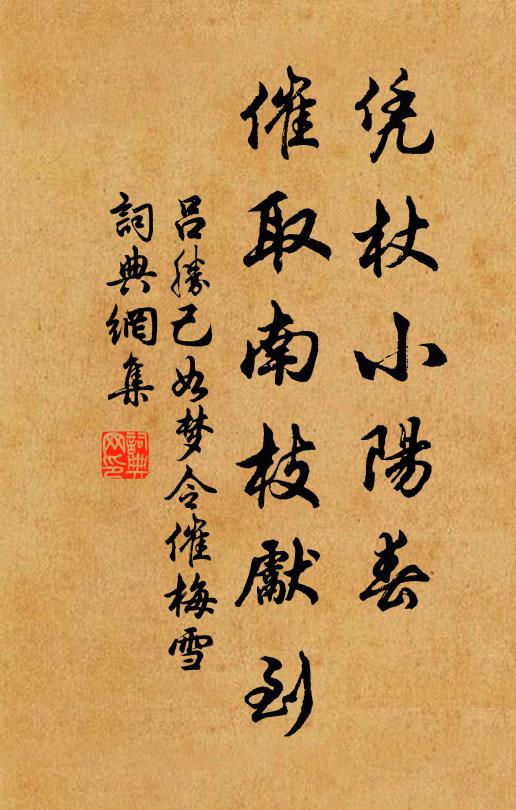 吕胜己凭杖小阳春，催取南枝先到书法作品欣赏