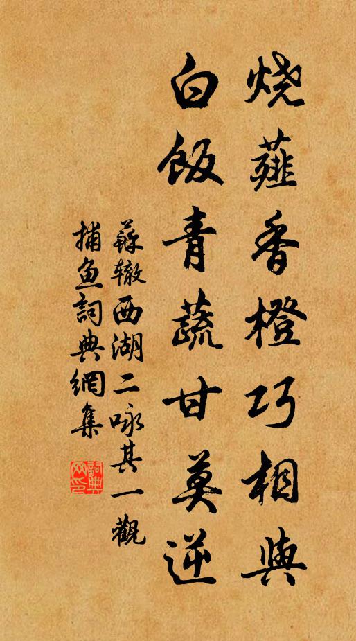 苏辙烧薤香橙巧相与，白饭青蔬甘莫逆书法作品欣赏