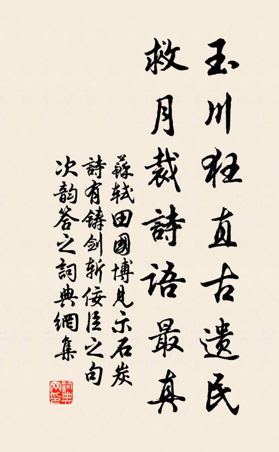 苏轼玉川狂直古遗民，救月裁诗语最真书法作品欣赏