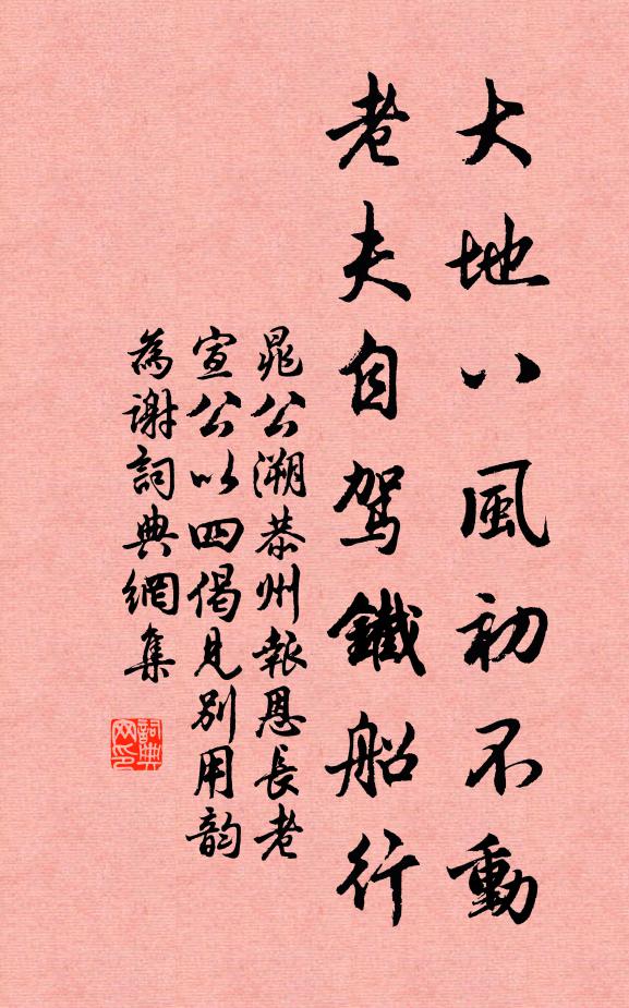 晁公溯大地八风初不动，老夫自驾铁船行书法作品欣赏