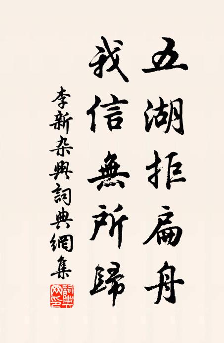 李新五湖拒扁舟，我信无所归书法作品欣赏