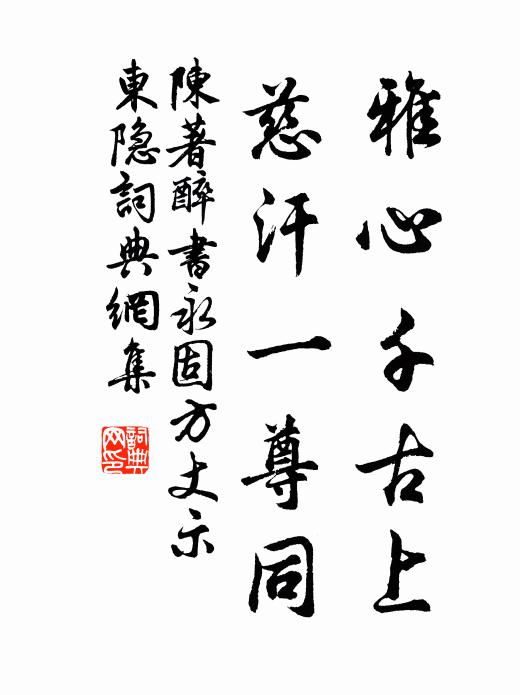 陈著雅心千古上，慈汗一尊同书法作品欣赏
