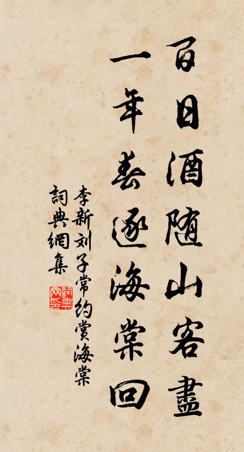 李新百日酒随山客尽，一年春逐海棠回书法作品欣赏