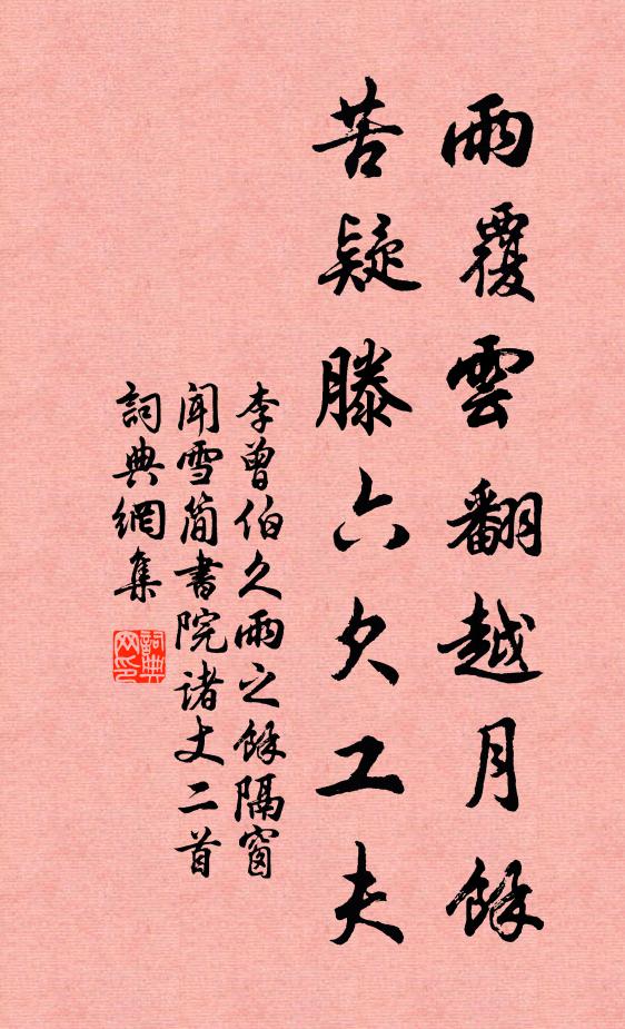 李曾伯雨覆云翻越月余，苦疑滕六欠工夫书法作品欣赏