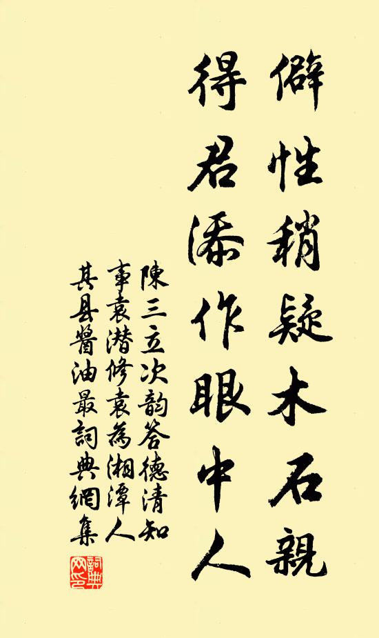 陈三立僻性稍疑木石亲，得君添作眼中人书法作品欣赏