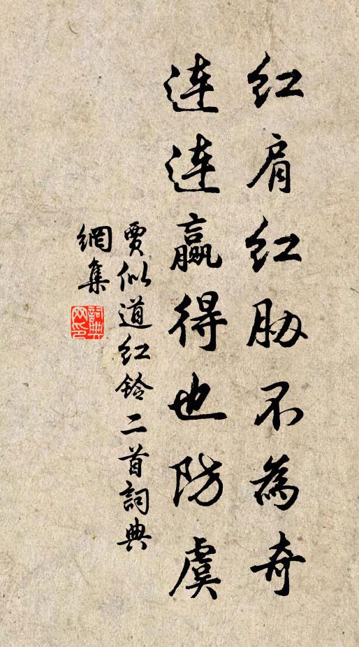 贾似道红肩红胁不为奇，连连赢得也防虞书法作品欣赏