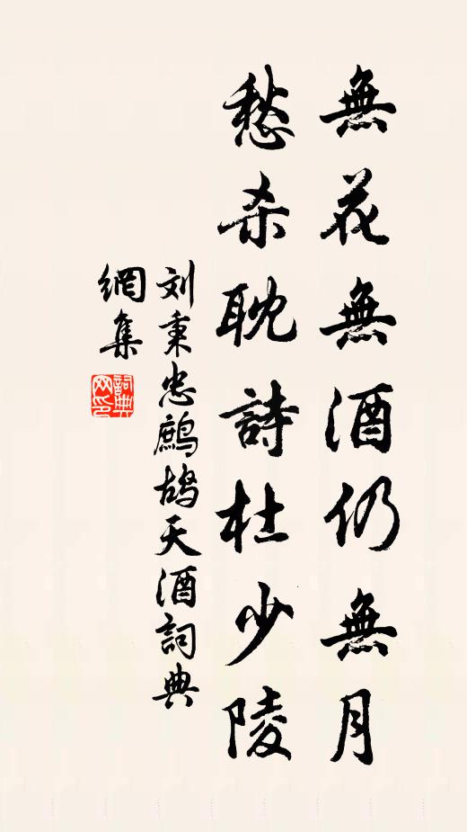 刘秉忠无花无酒仍无月，愁杀耽诗杜少陵书法作品欣赏