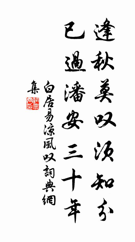 白居易逢秋莫叹须知分，已过潘安三十年书法作品欣赏