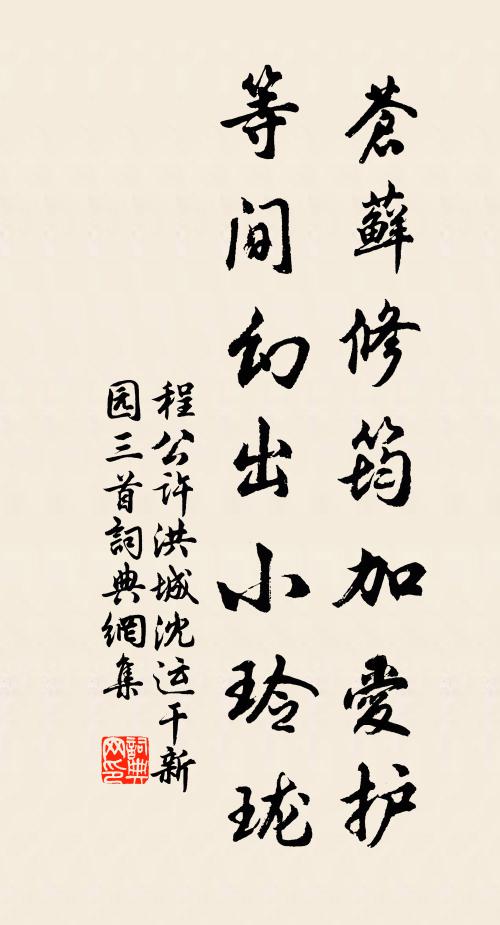 程公许苍藓修筠加爱护，等间幻出小玲珑书法作品欣赏