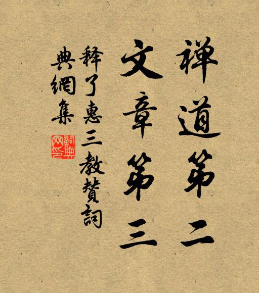 释了惠禅道第二，文章第三书法作品欣赏