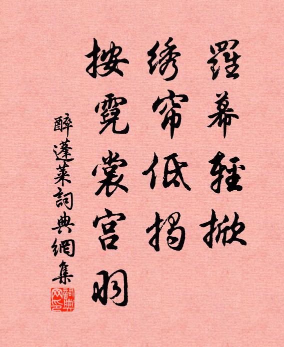 佚名罗幕轻掀，绣帘低揭，按霓裳宫羽书法作品欣赏