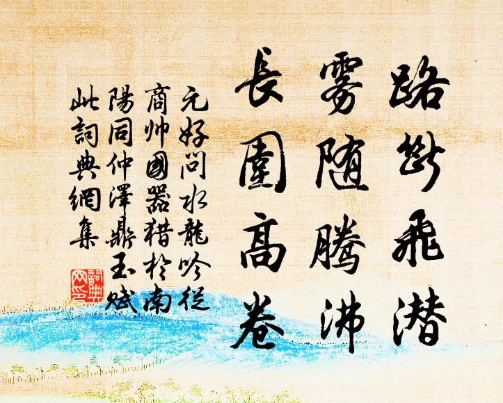 元好问路断飞潜，雾随腾沸，长围高卷书法作品欣赏