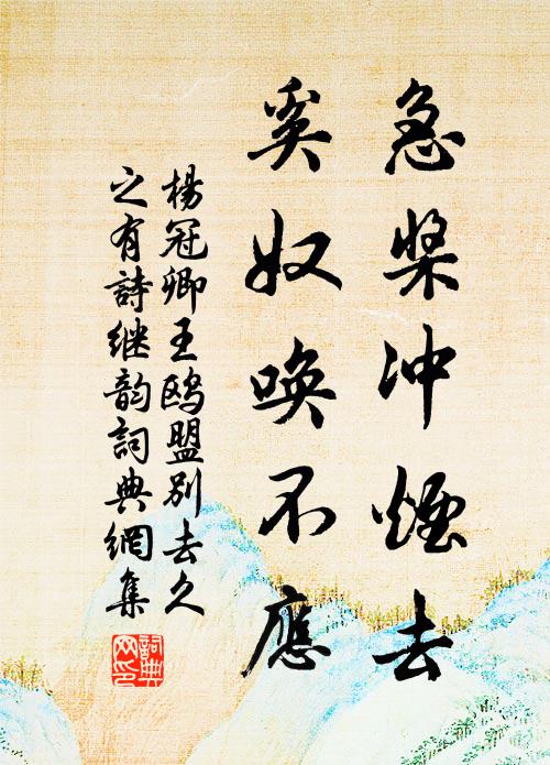 杨冠卿急桨冲烟去，奚奴唤不应书法作品欣赏
