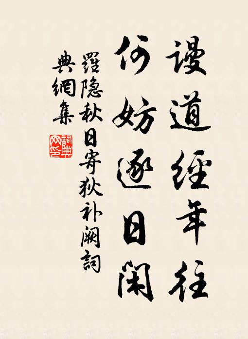 罗隐谩道经年往，何妨逐日闲书法作品欣赏