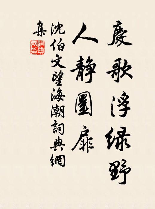 沈伯文庆歌浮绿野，人静圜扉书法作品欣赏