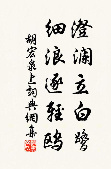 胡宏澄澜立白鹭，细浪逐轻鸥书法作品欣赏
