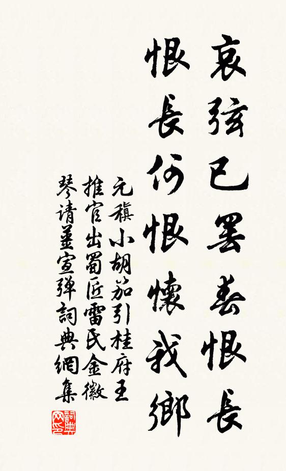 元稹哀弦已罢春恨长，恨长何恨怀我乡书法作品欣赏