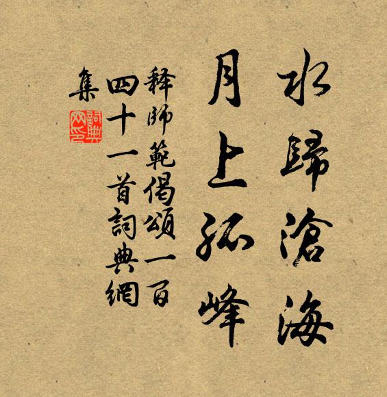 释师范水归沧海，月上孤峰书法作品欣赏