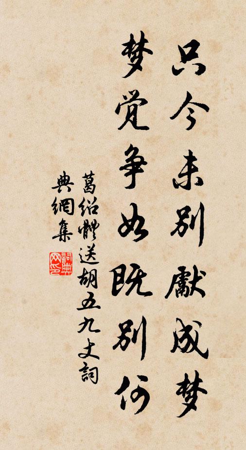 葛绍体只今未别先成梦，梦觉争如既别何书法作品欣赏