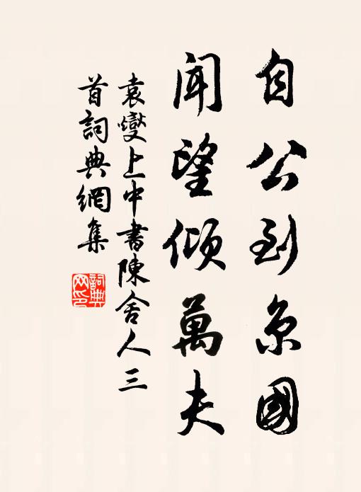 袁燮自公到京国，闻望倾万夫书法作品欣赏