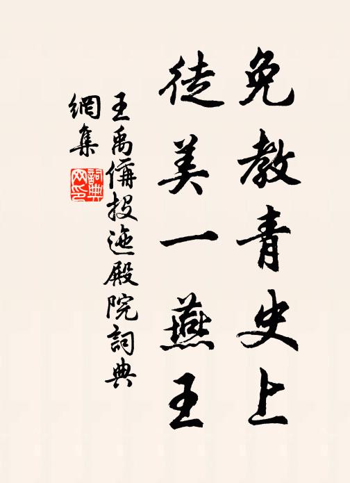 王禹偁免教青史上,徒美一燕王书法作品欣赏