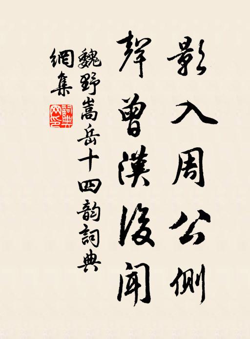 魏野影入周公侧，声曾汉后闻书法作品欣赏