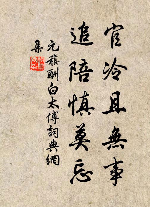 元稹官冷且无事，追陪慎莫忘书法作品欣赏