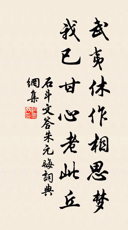 石斗文武夷休作相思梦，我已甘心老此丘书法作品欣赏