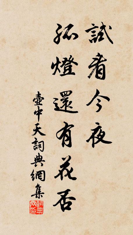 佚名试看今夜，孤灯还有花否书法作品欣赏