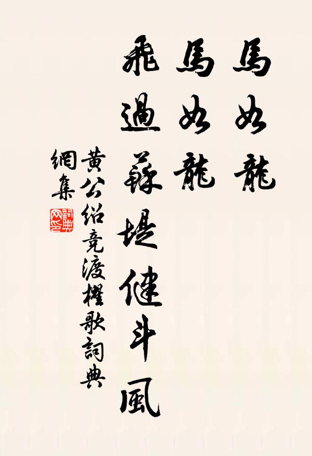 黄公绍马如龙，马如龙，飞过苏堤健斗风书法作品欣赏