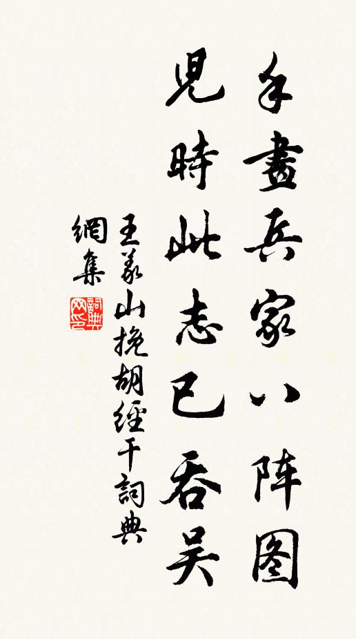 王义山手画兵家八阵图，儿时此志已吞吴书法作品欣赏