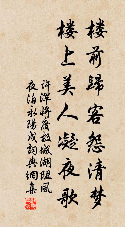 许浑楼前归客怨清梦，楼上美人凝夜歌书法作品欣赏