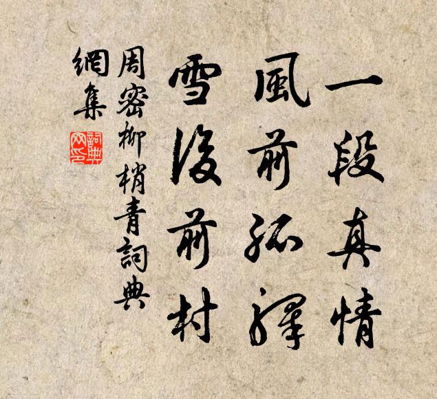 周密一段真情，风前孤驿，雪后前村书法作品欣赏