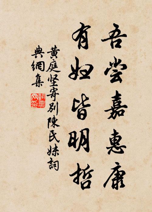 黄庭坚吾尝嘉惠康,有妇皆明哲书法作品欣赏