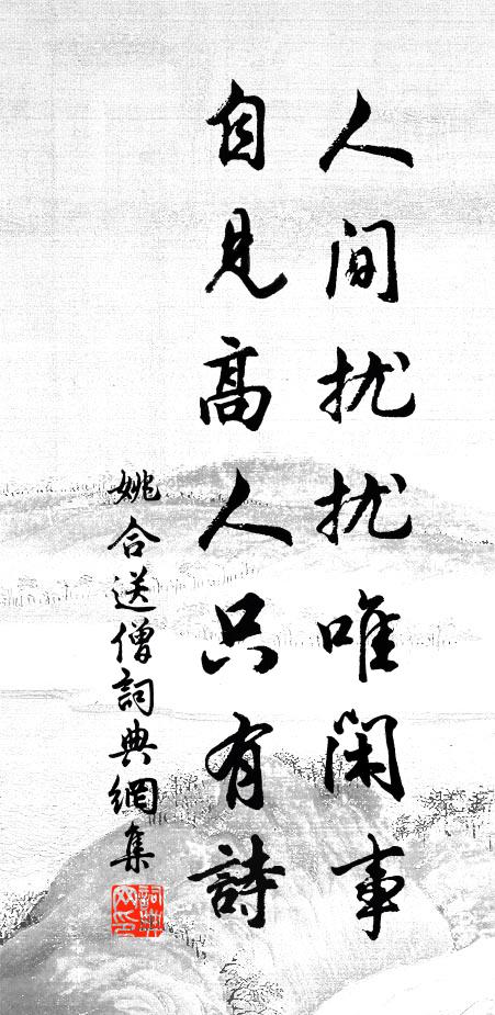 姚合人间扰扰唯闲事，自见高人只有诗书法作品欣赏