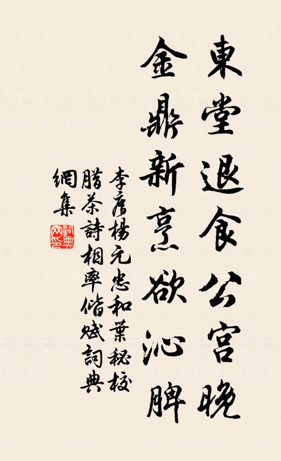 李廌东堂退食公宫晚，金鼎新烹欲沁脾书法作品欣赏
