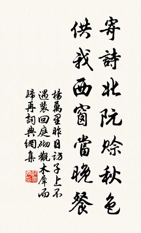杨万里寄诗北阮赊秋色，供我西窗当晚餐书法作品欣赏
