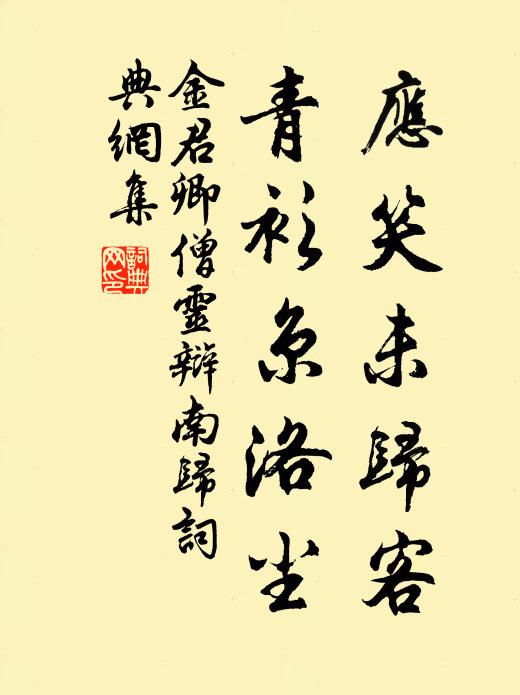 金君卿应笑未归客，青衫京洛尘书法作品欣赏