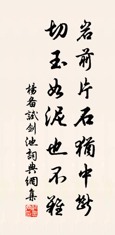 杨备岩前片石犹中断，切玉如泥也不难书法作品欣赏