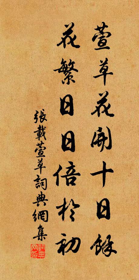 张载萱草花开十日余，花繁日日倍于初书法作品欣赏